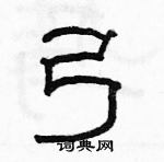 駱恆光寫的硬筆隸書弓