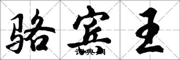 胡問遂駱賓王行書怎么寫