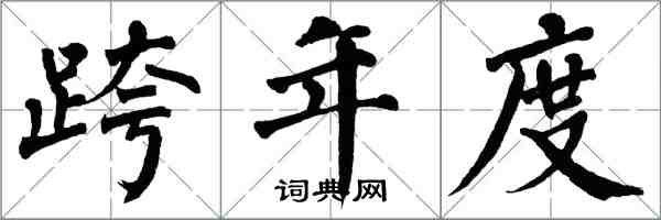 翁闓運跨年度楷書怎么寫