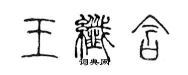 陳聲遠王纖含篆書個性簽名怎么寫