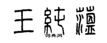 曾慶福王純蘊篆書個性簽名怎么寫