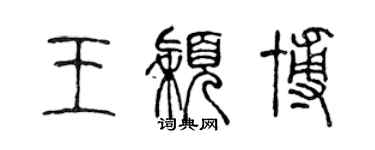 陳聲遠王穎博篆書個性簽名怎么寫