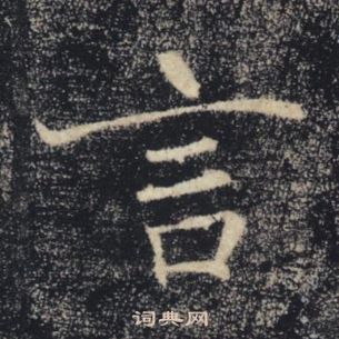 褚遂良雁塔聖教序中言的寫法