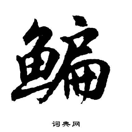 禁楷書書法_禁字書法_楷書字典