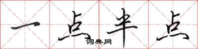 田英章一點半點行書怎么寫