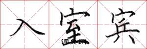 田英章入室賓楷書怎么寫