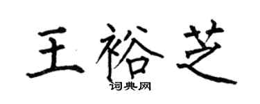 何伯昌王裕芝楷書個性簽名怎么寫