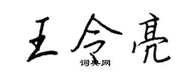 王正良王令亮行書個性簽名怎么寫
