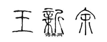 陳聲遠王新余篆書個性簽名怎么寫