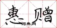 侯登峰惠贈楷書怎么寫