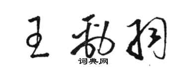 駱恆光王勁羽草書個性簽名怎么寫