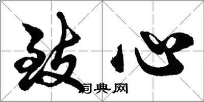 胡問遂致心行書怎么寫