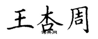 丁謙王杏周楷書個性簽名怎么寫