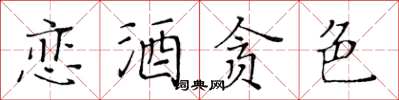 黃華生戀酒貪色楷書怎么寫