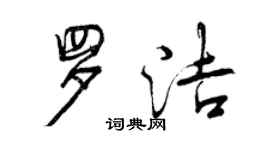 曾慶福羅潔行書個性簽名怎么寫