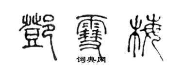 陳聲遠鄧雪梅篆書個性簽名怎么寫