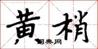 周炳元黃梢楷書怎么寫