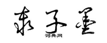 曾慶福秦子墨草書個性簽名怎么寫