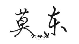 駱恆光莫東行書個性簽名怎么寫