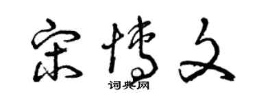 曾慶福宋博文草書個性簽名怎么寫