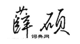 駱恆光薛碩行書個性簽名怎么寫