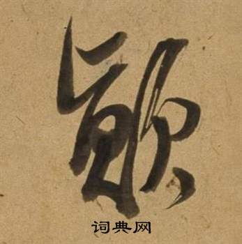 慼草書書法_慼字書法_草書字典