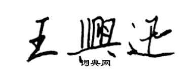 王正良王興迅行書個性簽名怎么寫