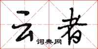 段相林雲者行書怎么寫