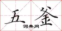 田英章五釜楷書怎么寫