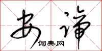 梁錦英安諦草書怎么寫