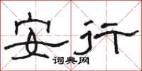 駱恆光安行隸書怎么寫