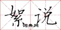 黃華生絮說楷書怎么寫