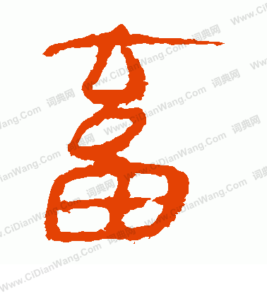 馬王堆帛書寫的畜