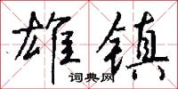 設心積慮的意思_設心積慮的解釋_國語詞典
