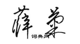 駱恆光薛菊草書個性簽名怎么寫