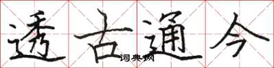 駱恆光透古通今楷書怎么寫