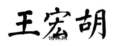 翁闓運王宏胡楷書個性簽名怎么寫