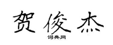 袁強賀俊傑楷書個性簽名怎么寫
