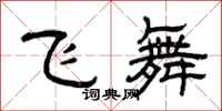 曾慶福飛舞隸書怎么寫