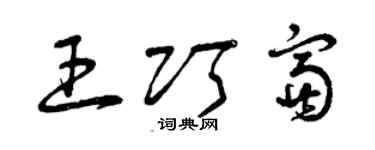 曾慶福王巧富草書個性簽名怎么寫