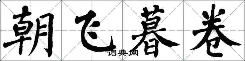 翁闓運朝飛暮卷楷書怎么寫