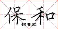 田英章保和楷書怎么寫