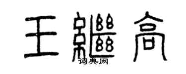 曾慶福王繼高篆書個性簽名怎么寫