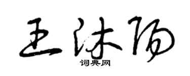 曾慶福王沐陽草書個性簽名怎么寫