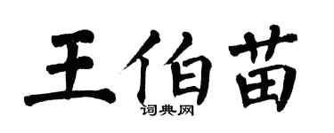 翁闓運王伯苗楷書個性簽名怎么寫