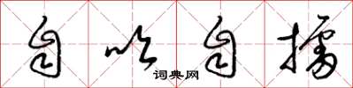 梁錦英自吹自擂草書怎么寫