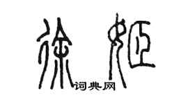 陳墨徐姬篆書個性簽名怎么寫