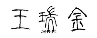 陳聲遠王瑞金篆書個性簽名怎么寫