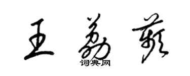 梁錦英王荔苹草書個性簽名怎么寫