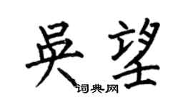 何伯昌吳望楷書個性簽名怎么寫